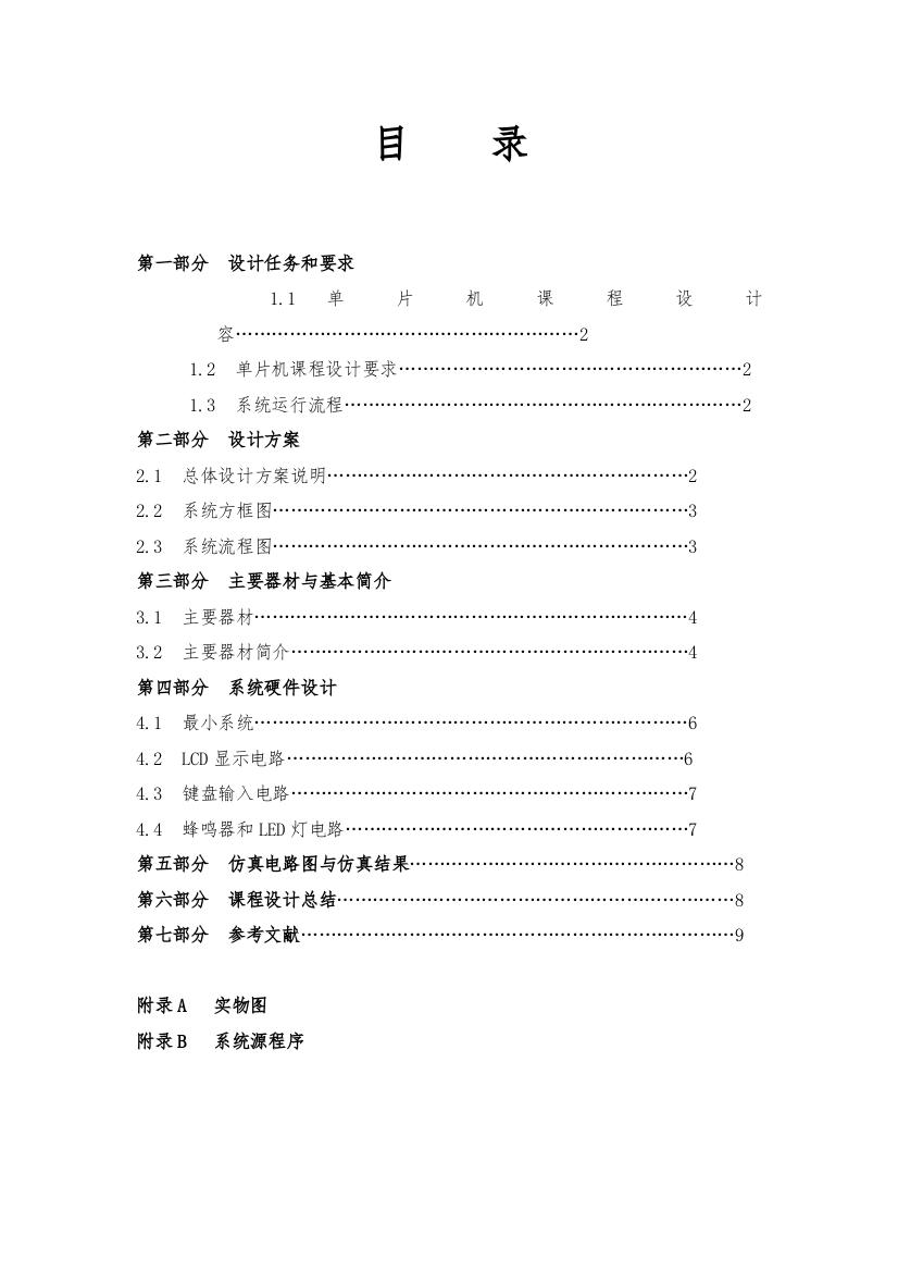 51单片机电子时钟课程设计报告