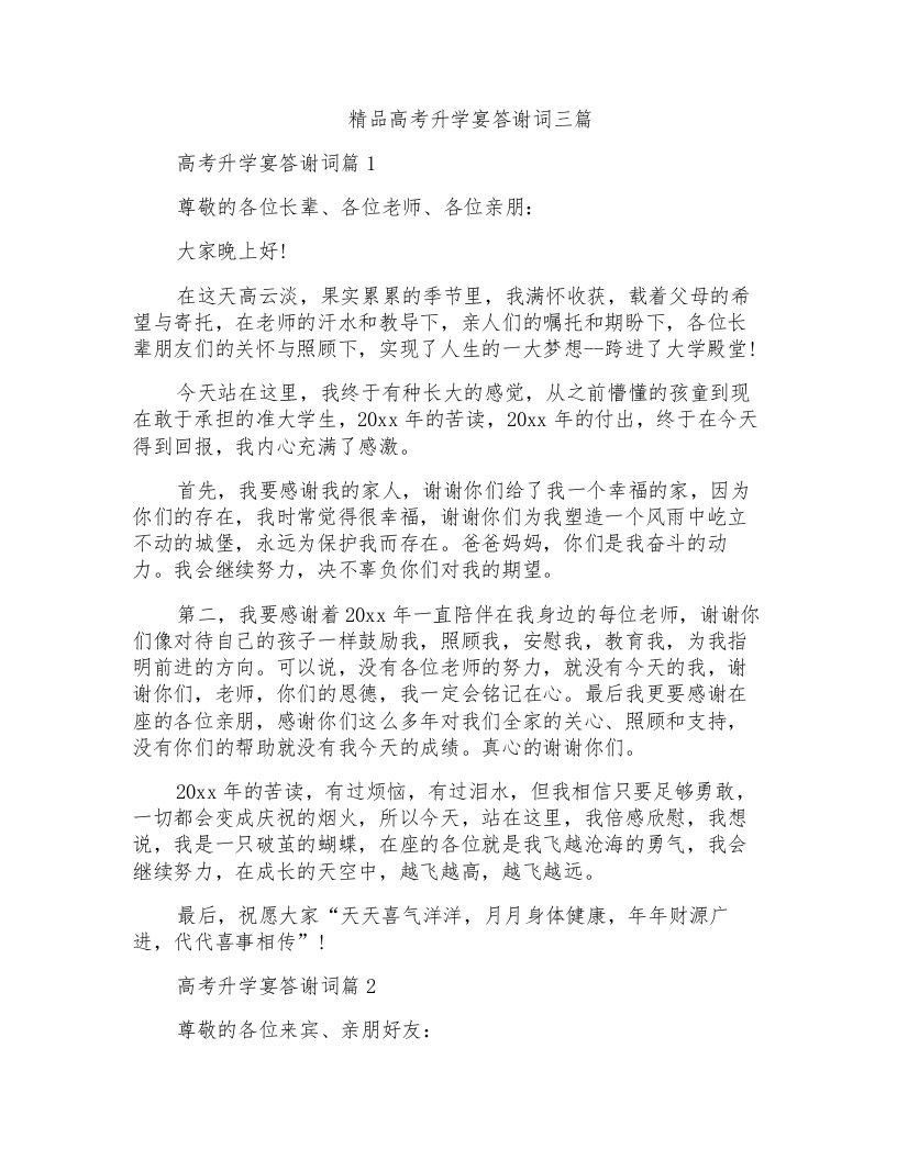 精品高考升学宴答谢词三篇