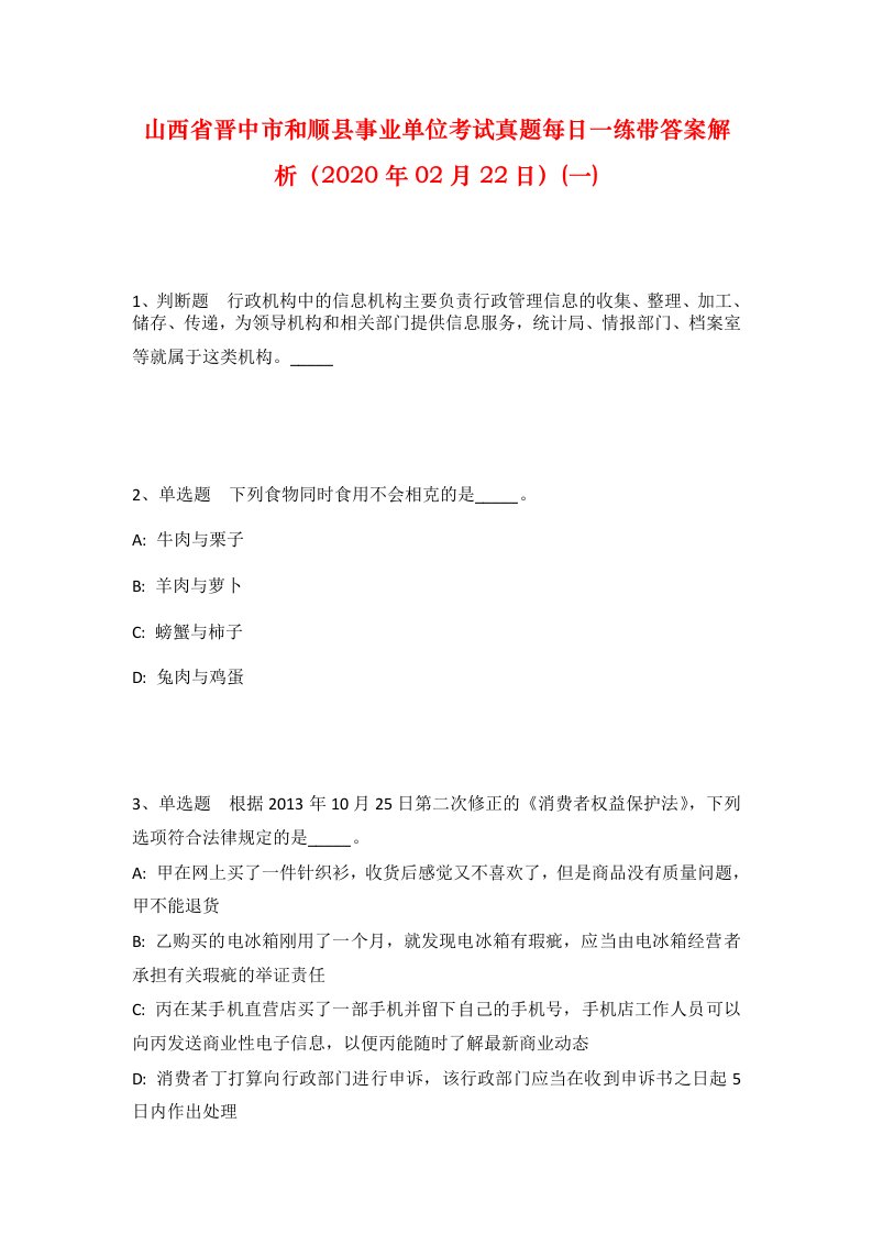 山西省晋中市和顺县事业单位考试真题每日一练带答案解析2020年02月22日一