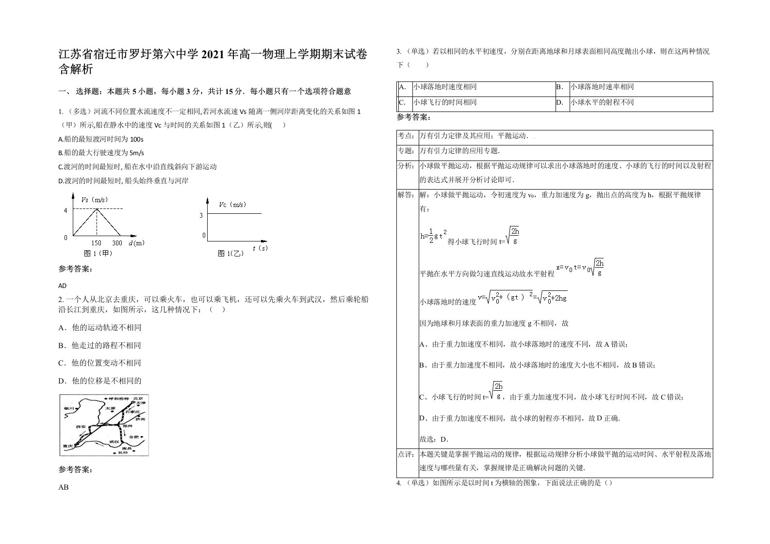 江苏省宿迁市罗圩第六中学2021年高一物理上学期期末试卷含解析