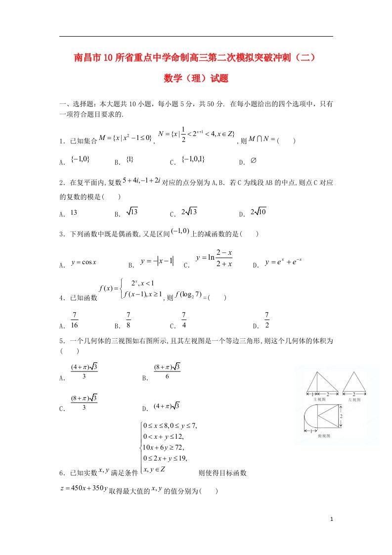 江西省南昌市10所省重点中学高三数学第二次模拟突破冲刺试题（二）理