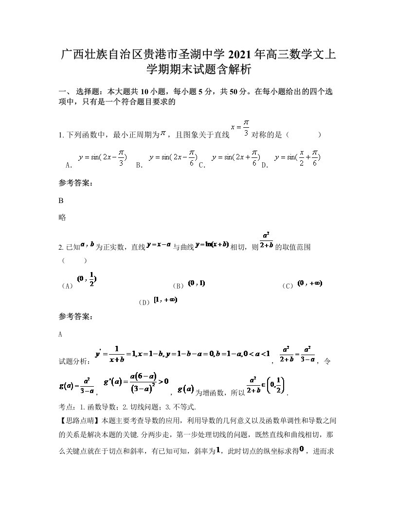 广西壮族自治区贵港市圣湖中学2021年高三数学文上学期期末试题含解析