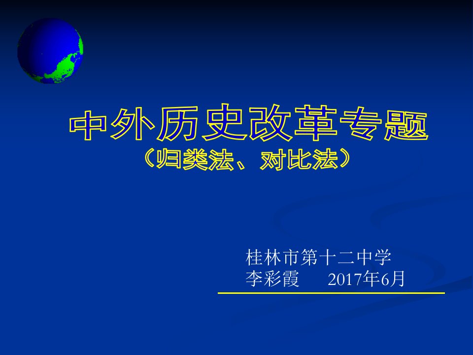 历史归类法对比法的运用以中外的改革专题为例