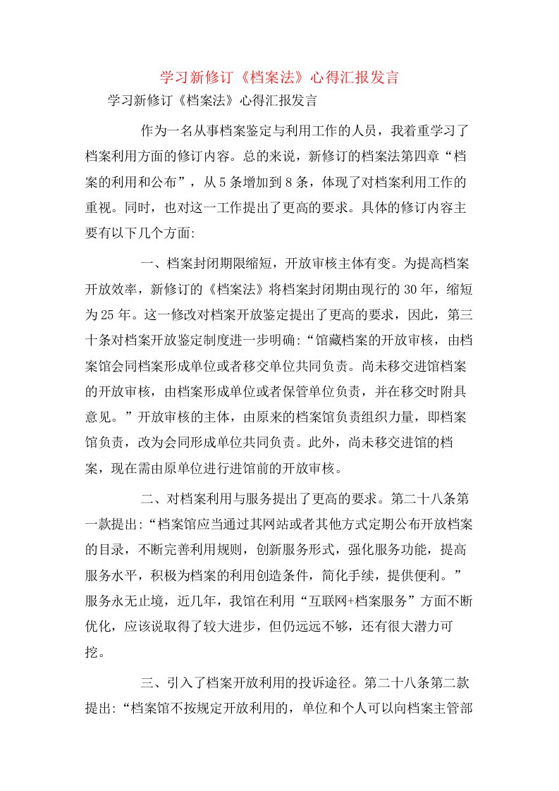 学习新修订《档案法》心得汇报发言