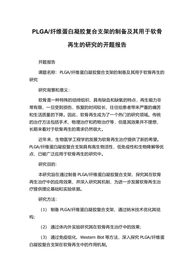 纤维蛋白凝胶复合支架的制备及其用于软骨再生的研究的开题报告