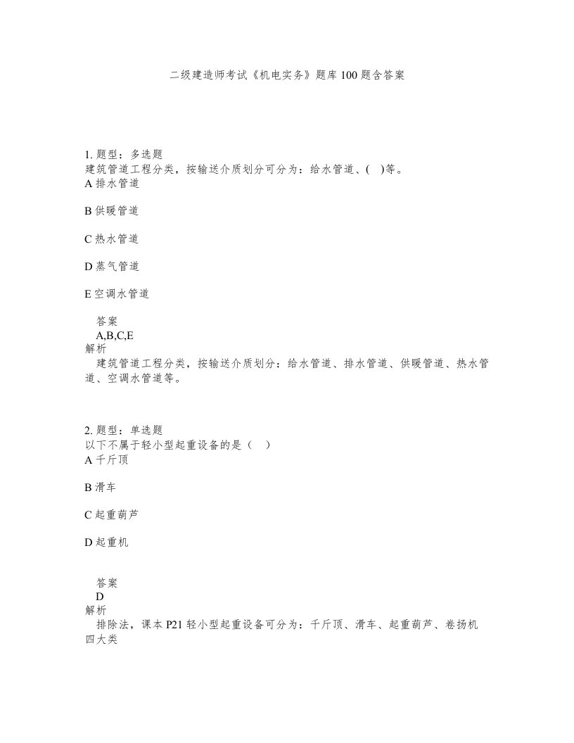 二级建造师考试机电实务题库100题含答案测验287版