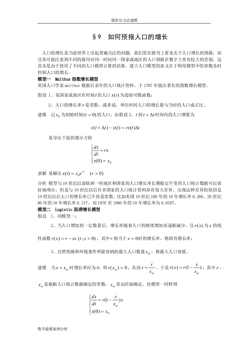 微积分方法建模9如何预报人口的增长--数学建模案例分析