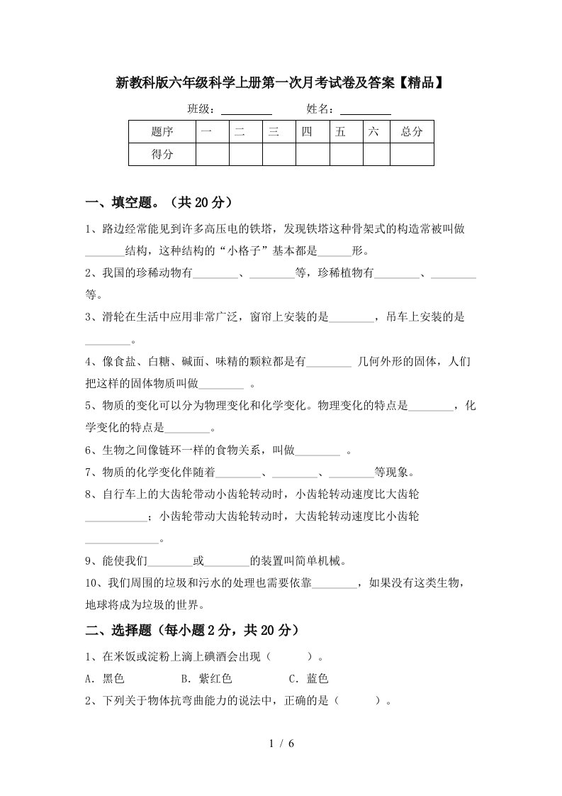 新教科版六年级科学上册第一次月考试卷及答案精品