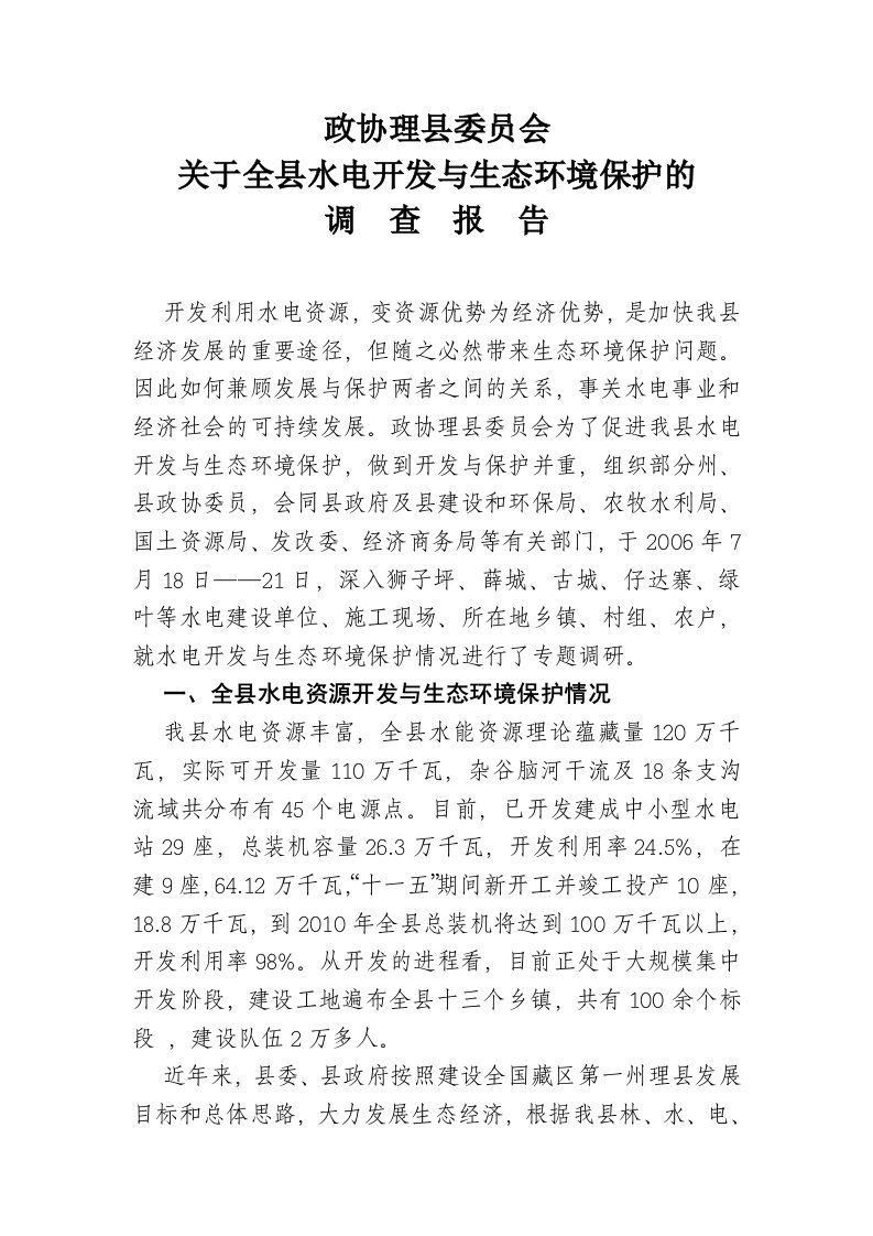 水电开发与环境保护