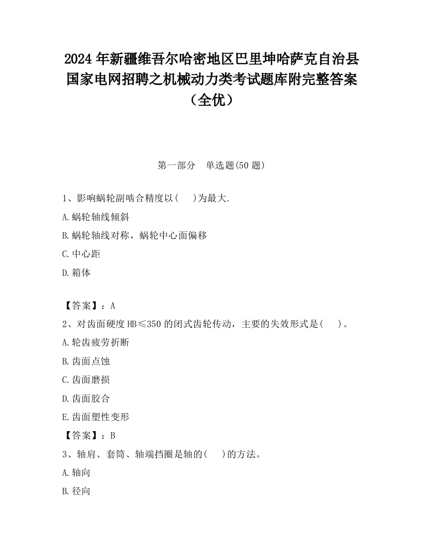 2024年新疆维吾尔哈密地区巴里坤哈萨克自治县国家电网招聘之机械动力类考试题库附完整答案（全优）