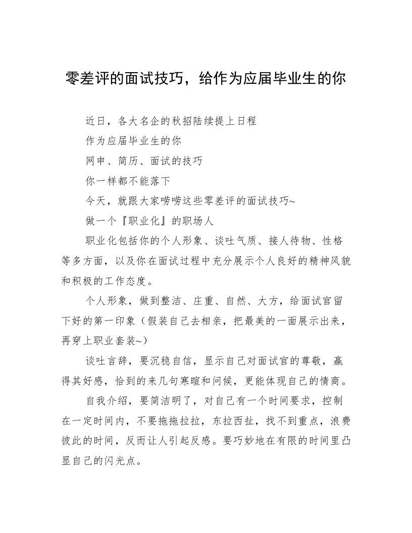 零差评的面试技巧，给作为应届毕业生的你