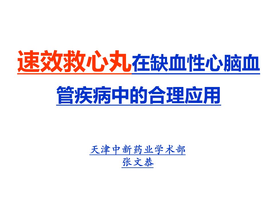 速效救心丸培训资料PPT课件