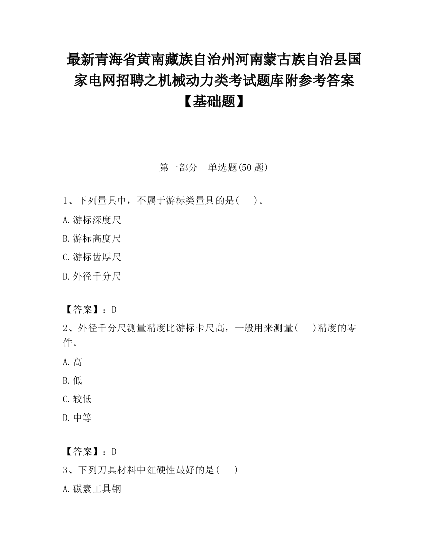 最新青海省黄南藏族自治州河南蒙古族自治县国家电网招聘之机械动力类考试题库附参考答案【基础题】