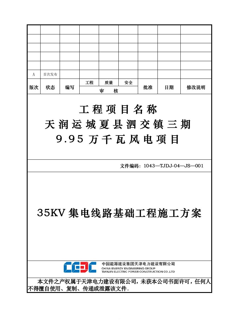 35KV集电线路施工方案(1)