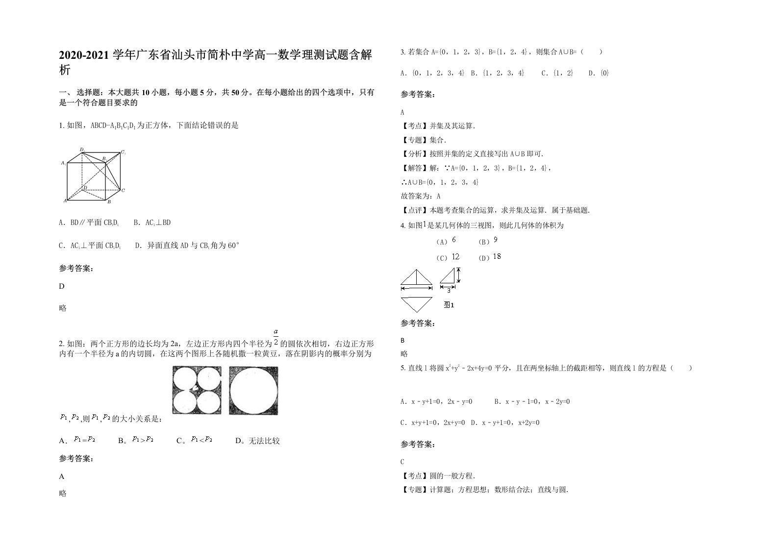 2020-2021学年广东省汕头市简朴中学高一数学理测试题含解析