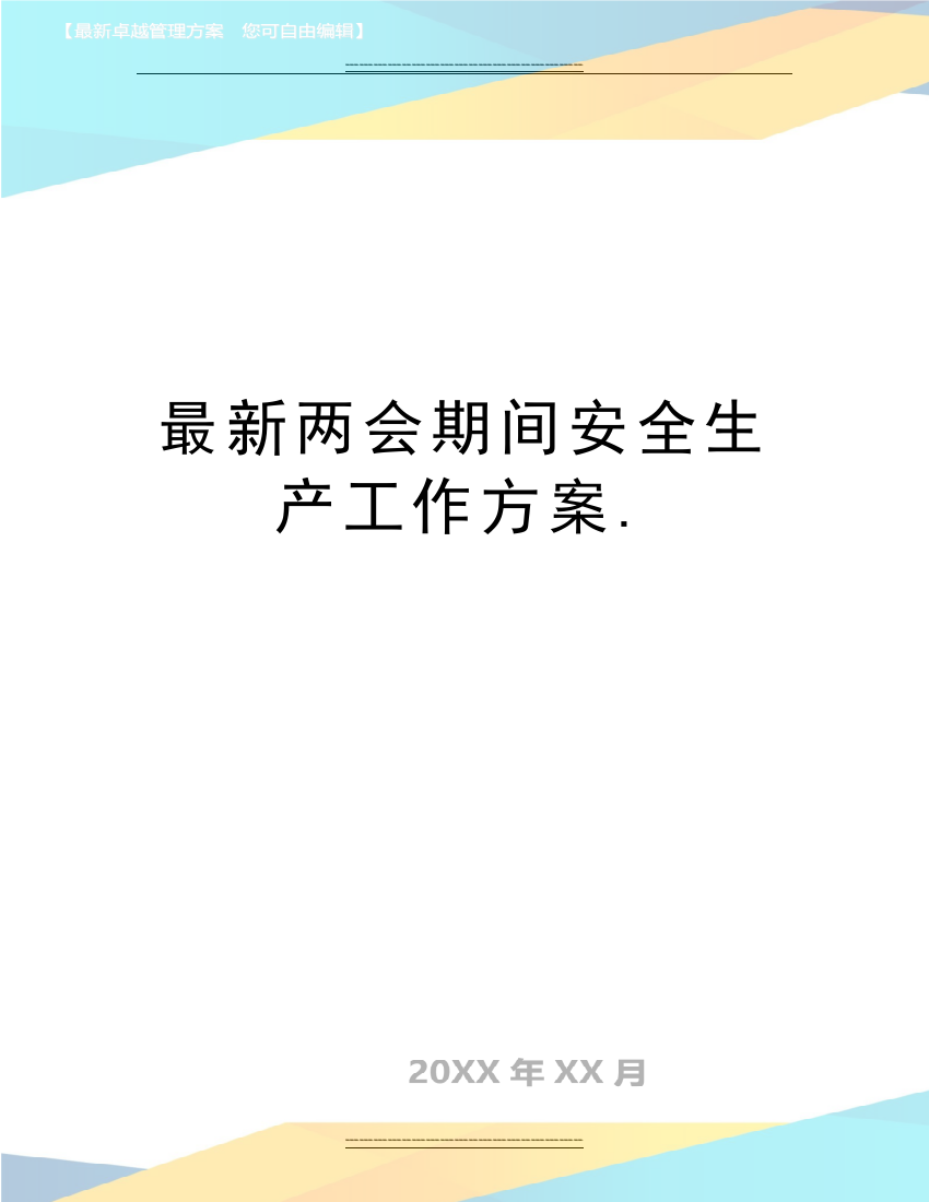 两会期间安全生产工作方案.