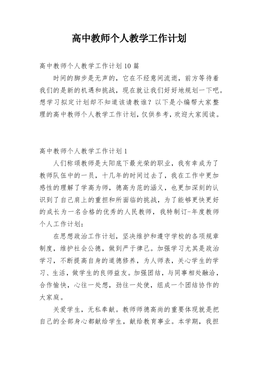 高中教师个人教学工作计划_11