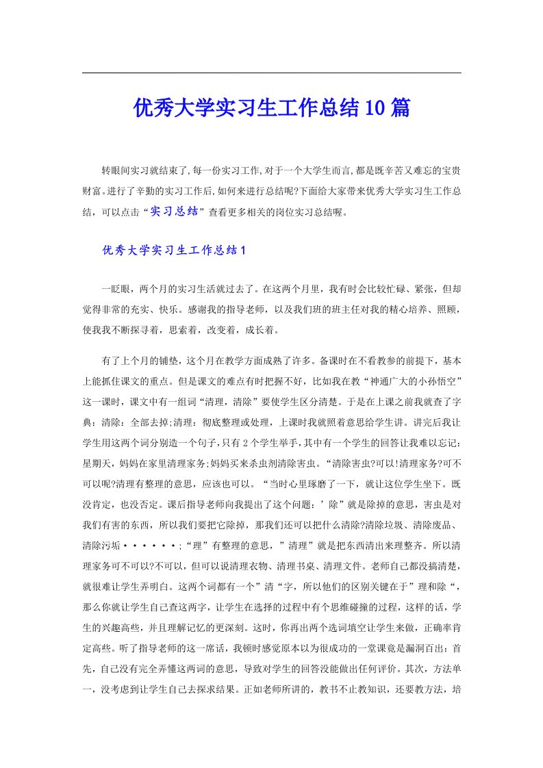 优秀大学实习生工作总结10篇