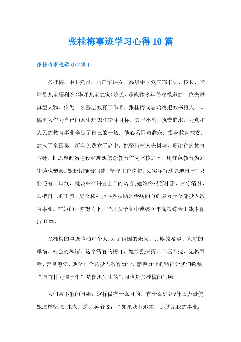 张桂梅事迹学习心得10篇