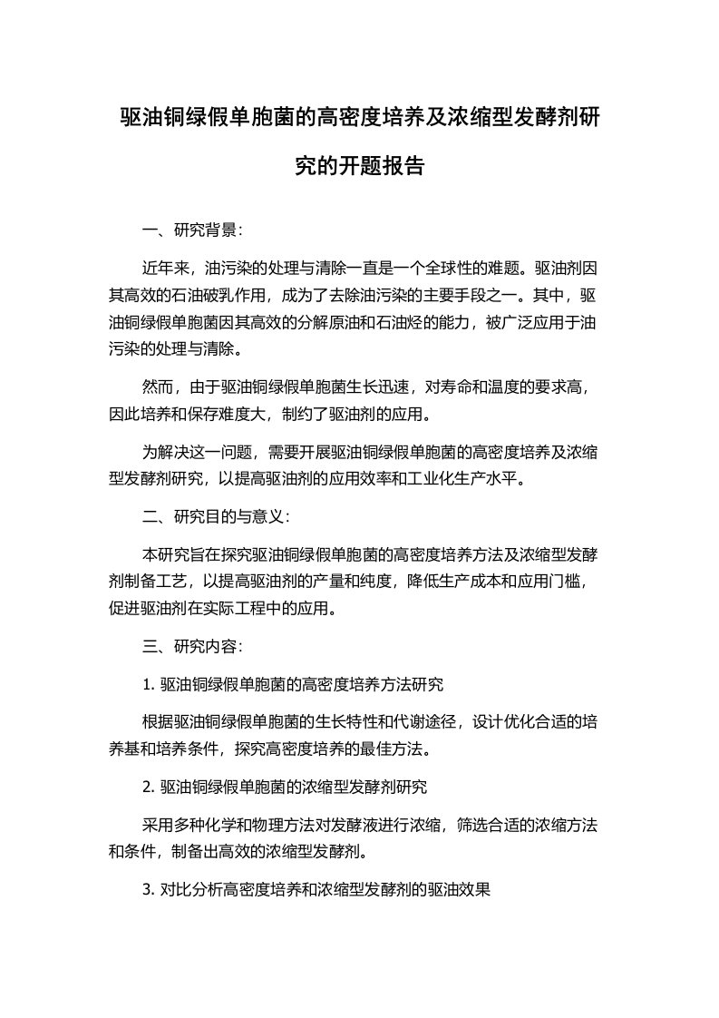 驱油铜绿假单胞菌的高密度培养及浓缩型发酵剂研究的开题报告