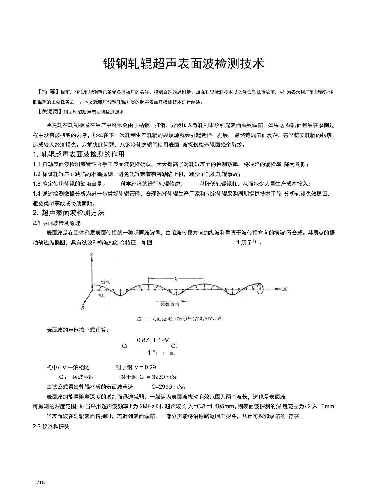 锻钢轧辊超声表面波检测技术