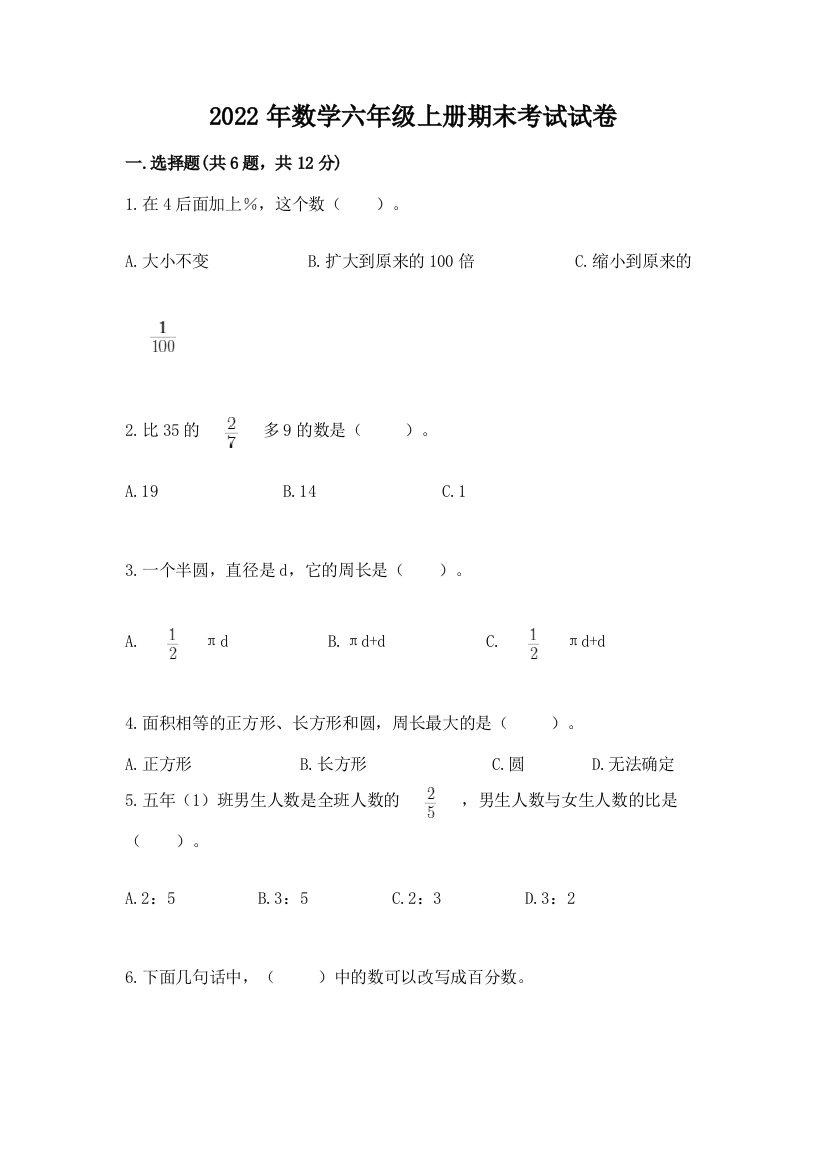 2022年数学六年级上册期末考试试卷【精品】