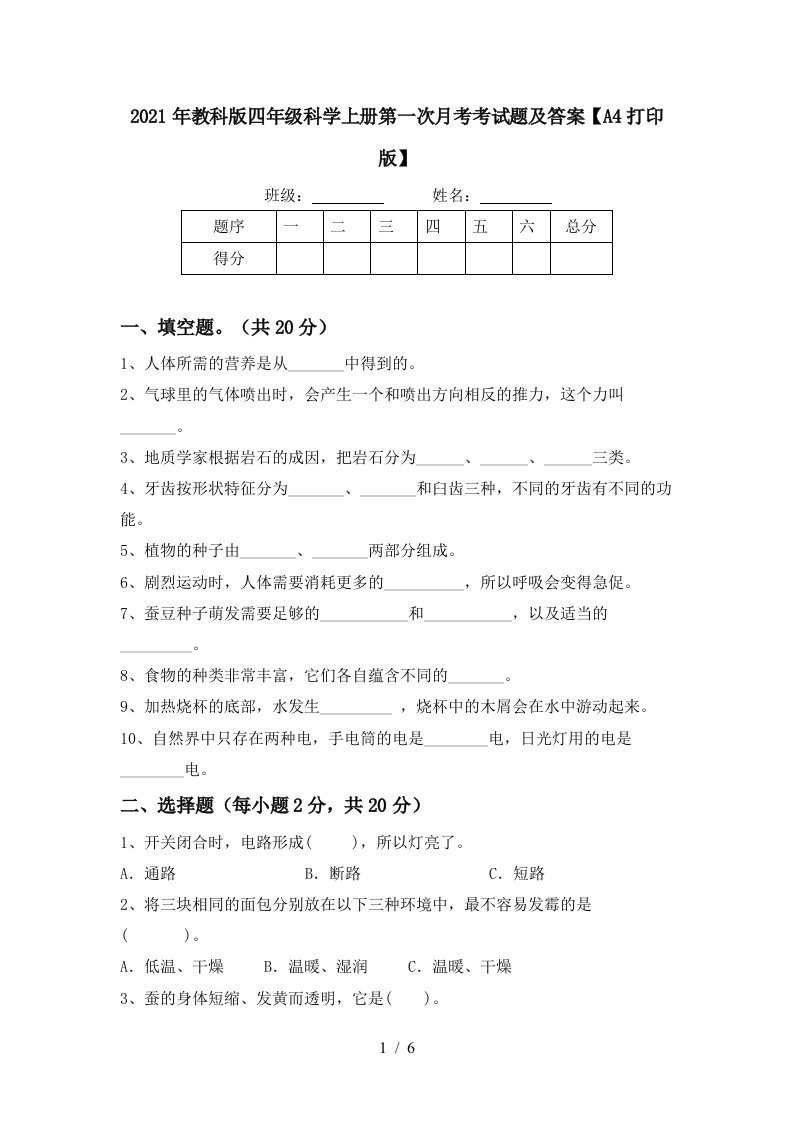 2021年教科版四年级科学上册第一次月考考试题及答案A4打印版