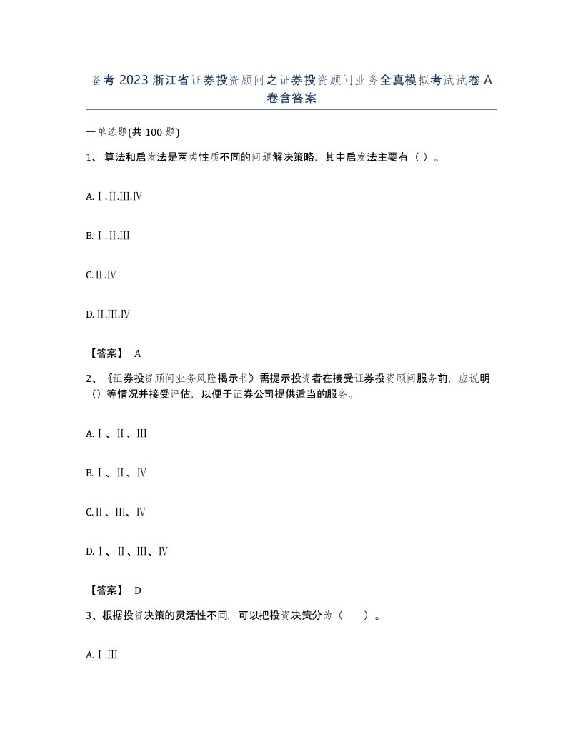 备考2023浙江省证券投资顾问之证券投资顾问业务全真模拟考试试卷A卷含答案