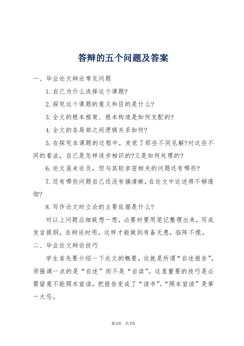 答辩的五个问题及答案