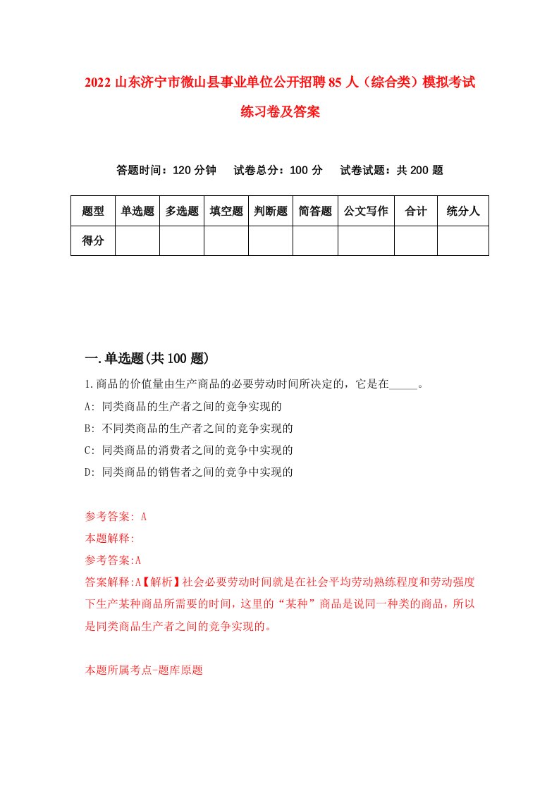 2022山东济宁市微山县事业单位公开招聘85人综合类模拟考试练习卷及答案第5期