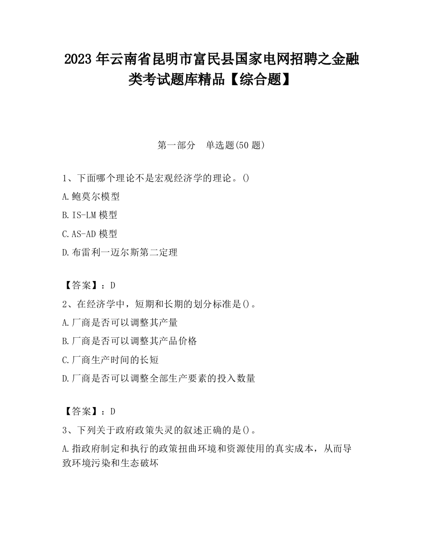 2023年云南省昆明市富民县国家电网招聘之金融类考试题库精品【综合题】