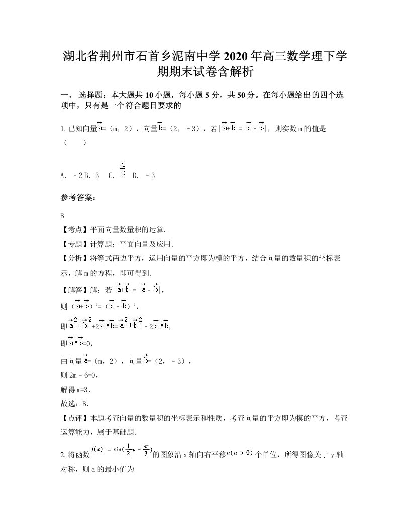 湖北省荆州市石首乡泥南中学2020年高三数学理下学期期末试卷含解析