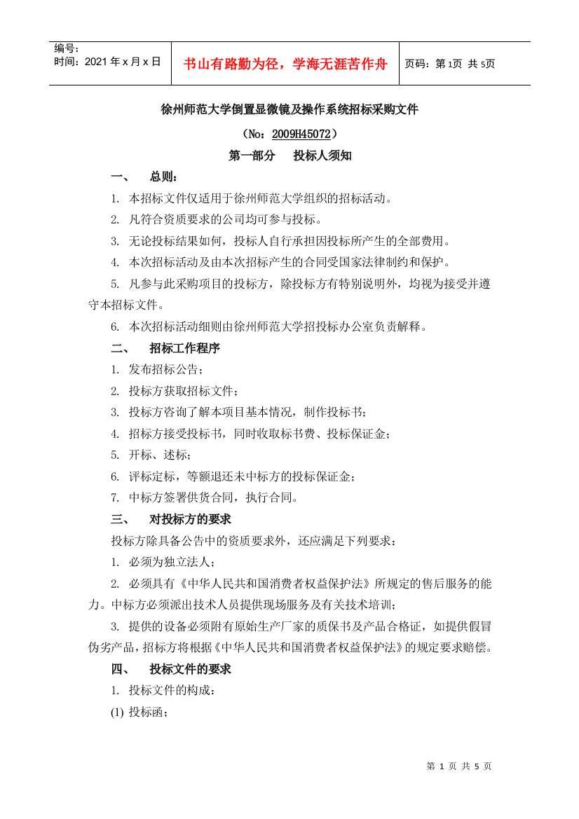 徐州师范大学倒置显微镜及操作系统招标采购文件