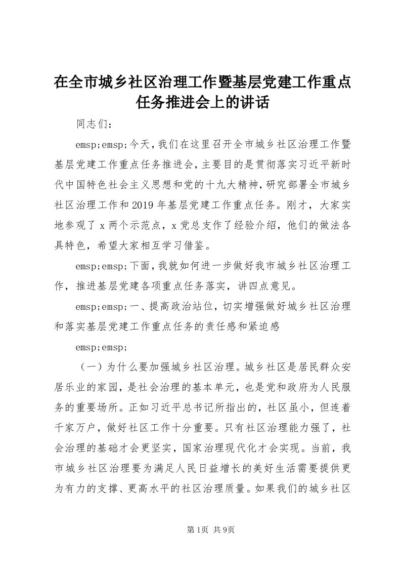 7在全市城乡社区治理工作暨基层党建工作重点任务推进会上的致辞