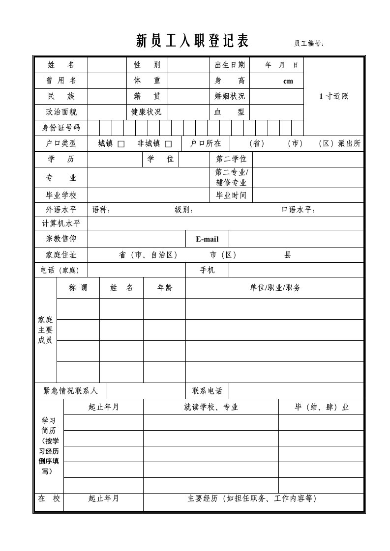 新员工入职登记表