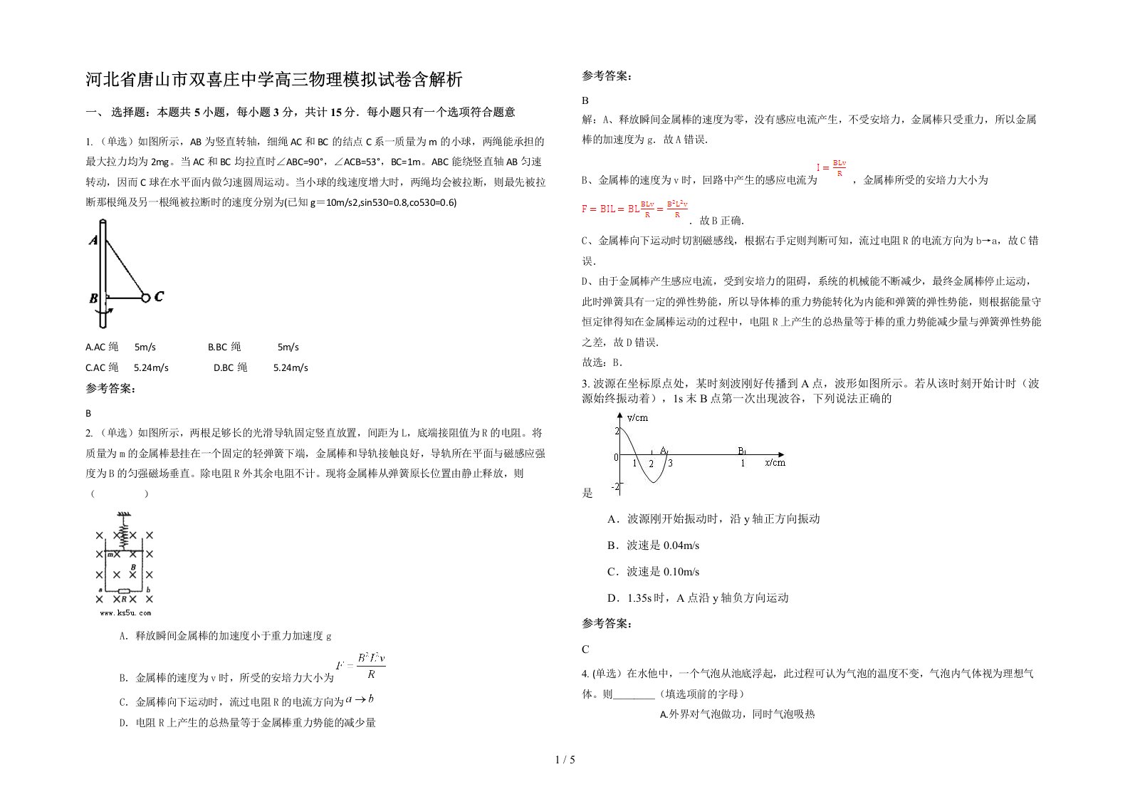 河北省唐山市双喜庄中学高三物理模拟试卷含解析