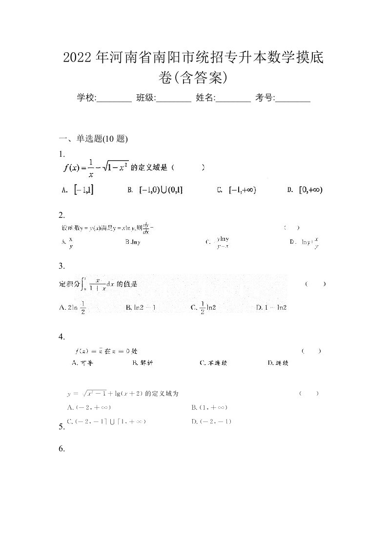 2022年河南省南阳市统招专升本数学摸底卷含答案