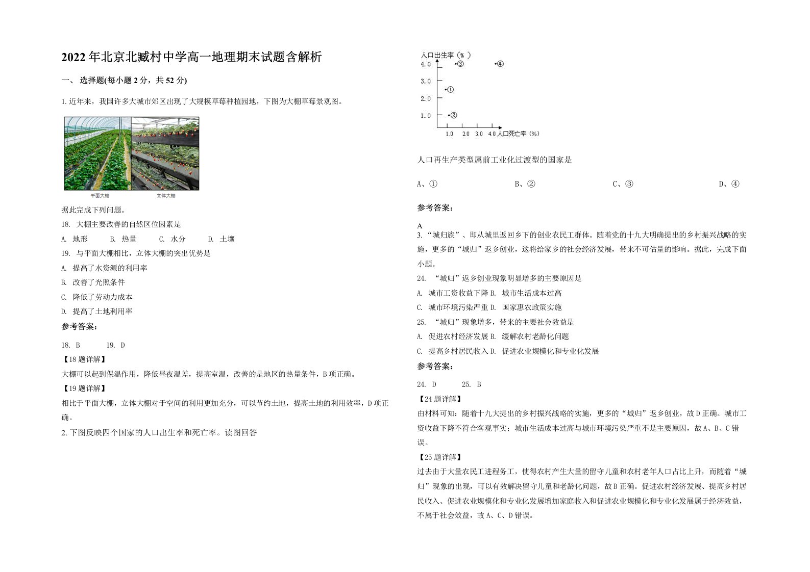 2022年北京北臧村中学高一地理期末试题含解析