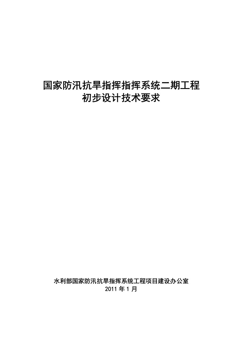 防汛抗旱工程初步设计技术要求