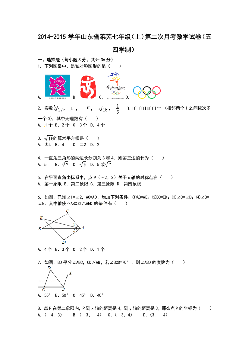 【小学中学教育精选】山东省莱芜2014-2015学年七年级上第二次月考数学试卷含解析