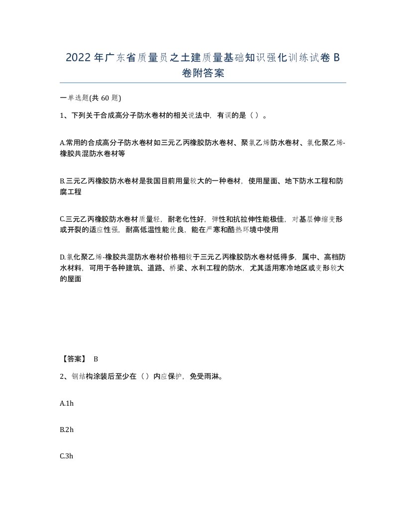 2022年广东省质量员之土建质量基础知识强化训练试卷B卷附答案