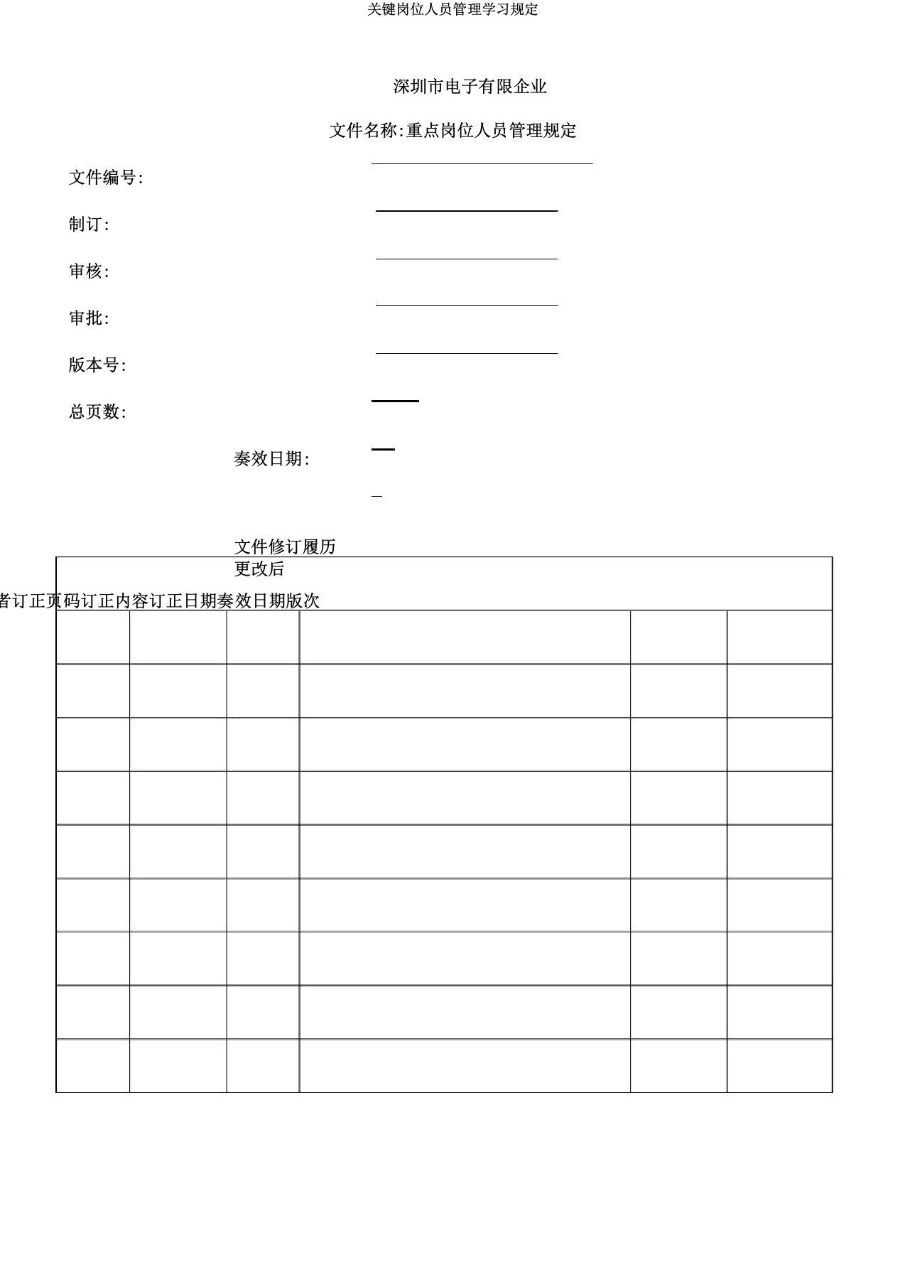 关键岗位人员管理学习规定