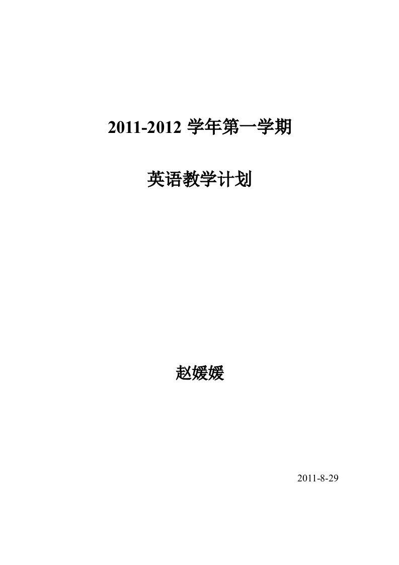 高一第一学期英语教学计划赵媛媛