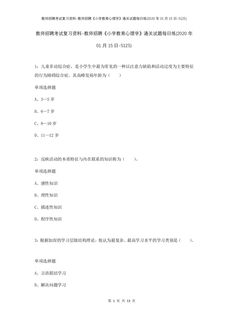 教师招聘考试复习资料-教师招聘小学教育心理学通关试题每日练2020年01月15日-5125