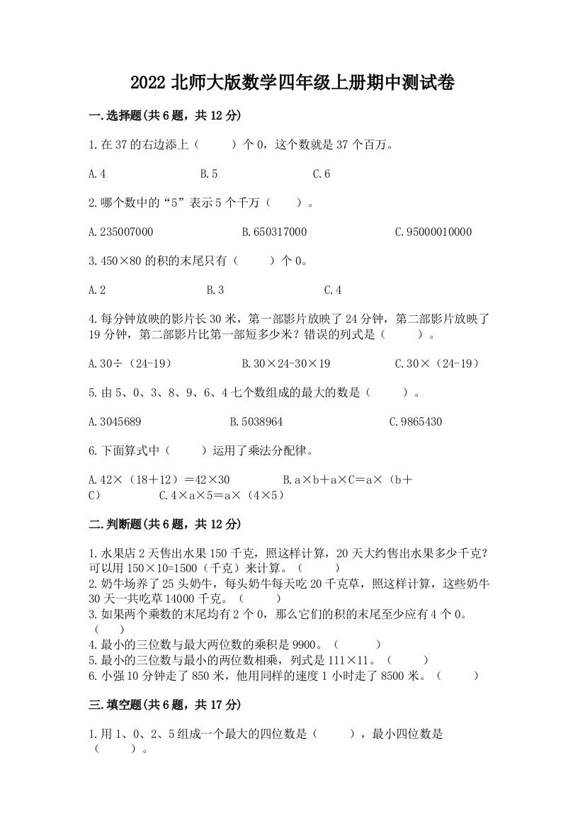 2022北师大版数学四年级上册期中测试卷附答案【基础题】