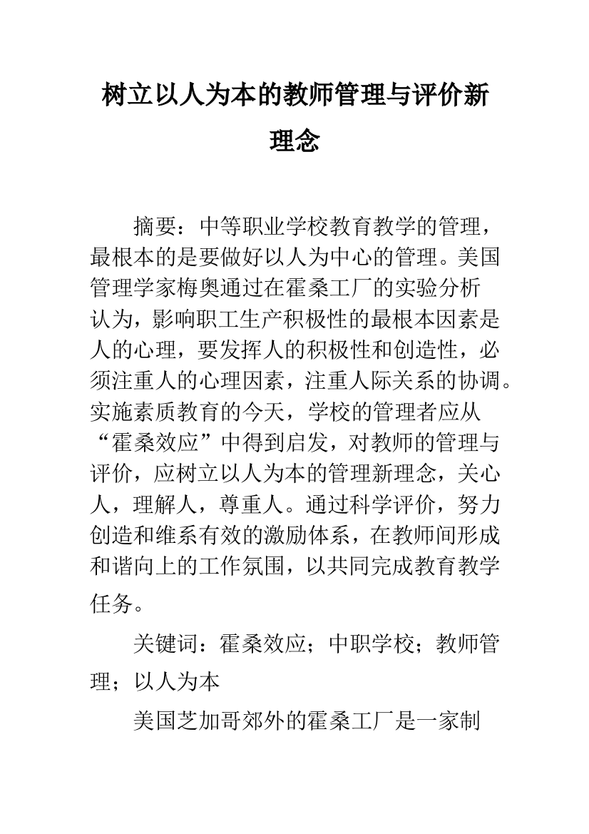 树立以人为本的教师管理与评价新理念