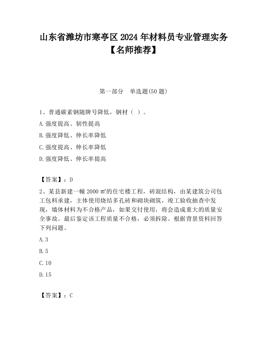 山东省潍坊市寒亭区2024年材料员专业管理实务【名师推荐】