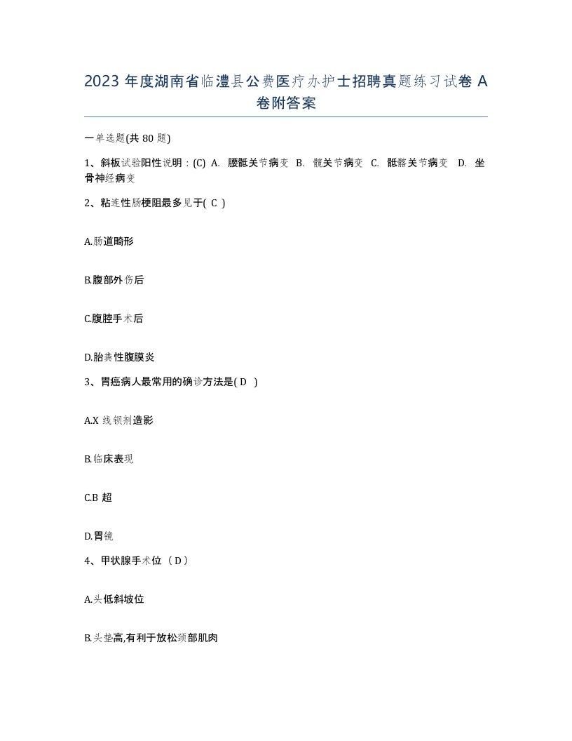 2023年度湖南省临澧县公费医疗办护士招聘真题练习试卷A卷附答案