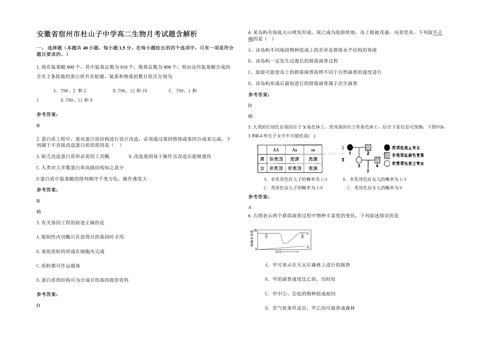 安徽省宿州市杜山子中学高二生物月考试题含解析