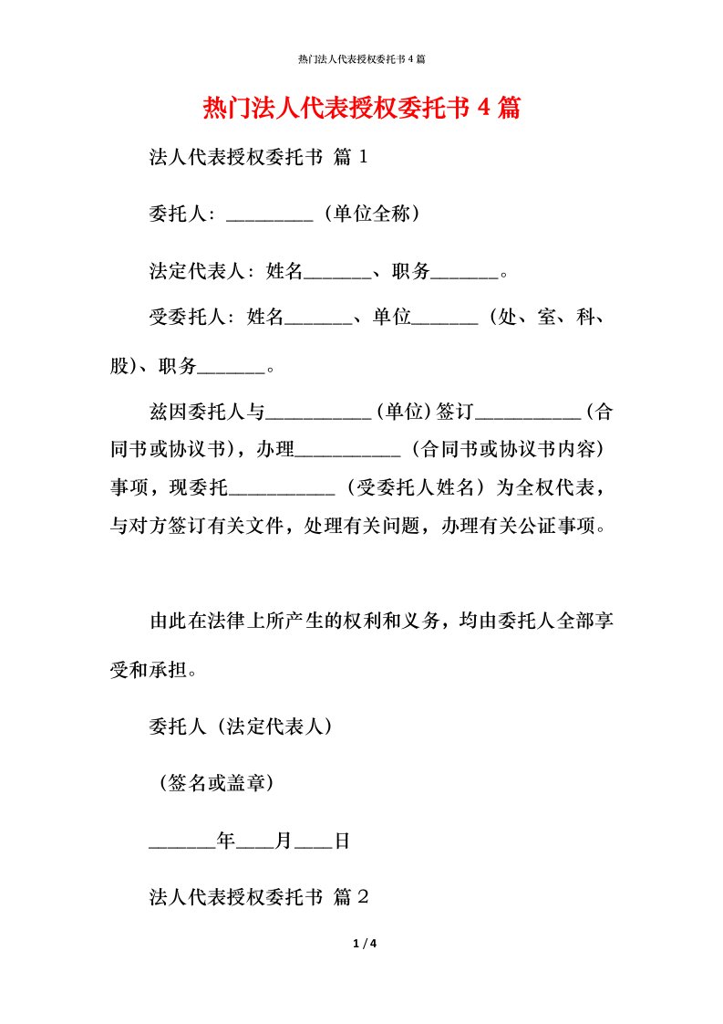 热门法人代表授权委托书4篇